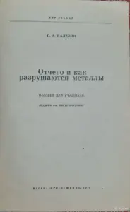 С.А. Балезин Отчего и как разрушаются металлы. Пособие для учащихся