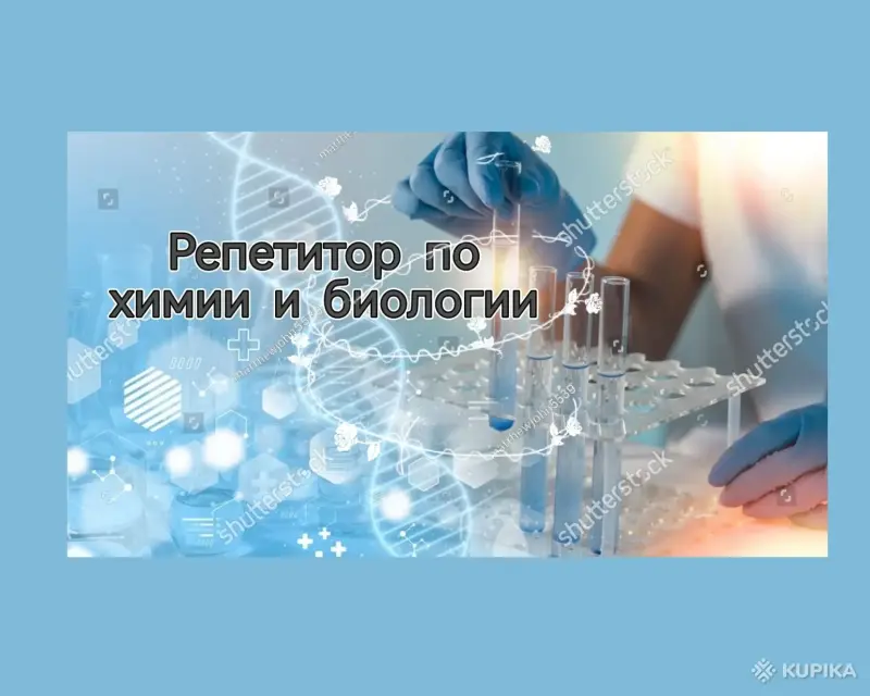 Репетиторы - Репетитор по химии и биологии - Вся Беларусь Репетитор по химии и биологии - Вся Беларусь - 254362 - Доска объявлений Kupika.by