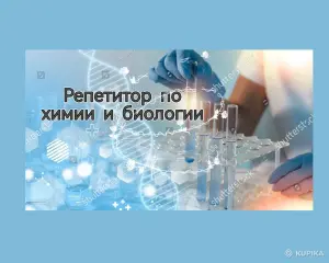 Репетитор по химии и биологии