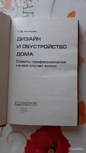 Л.Ф.Ачкасова. "Дизайн и обустройство дома".
