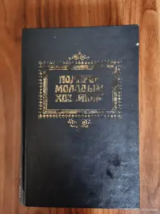Книга. Подарок молодым хозяйкам.