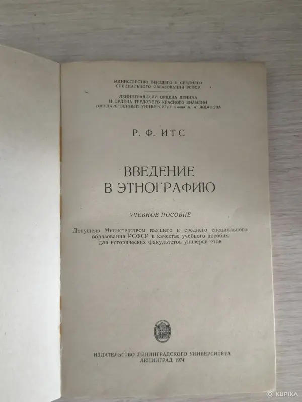 Книга. Р. Ф. ИТС. " Введение в этнографию " - Вся Беларусь - 256502 - Доска объявлений Kupika.by - Фото 2