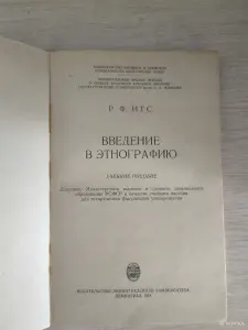 Книга. Р. Ф. ИТС. " Введение в этнографию "