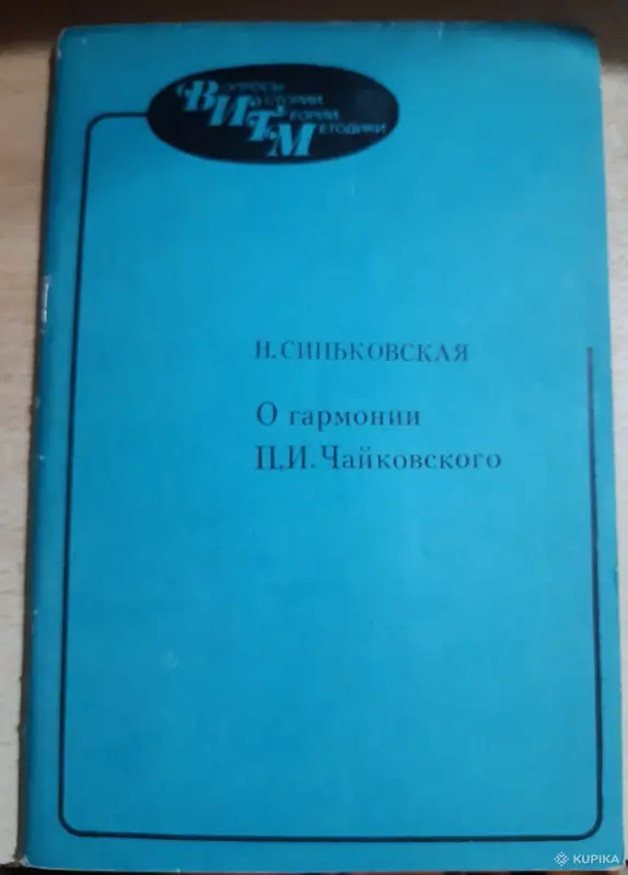 Книги, журналы - Н. Синьковская О гармонии Чайковского - Вся Беларусь Н. Синьковская О гармонии Чайковского - Вся Беларусь - 254097 - Доска объявлений Kupika.by