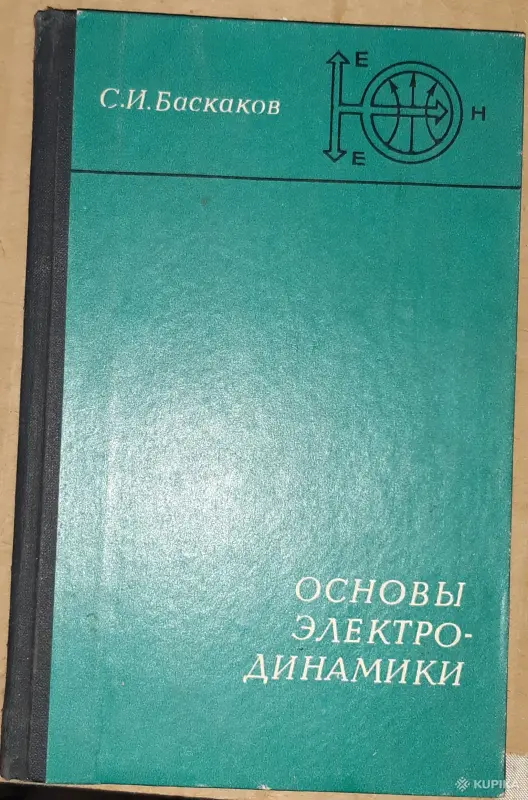 С. И. Баскаков Основы электродинамики