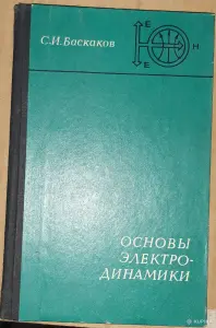 С. И. Баскаков Основы электродинамики