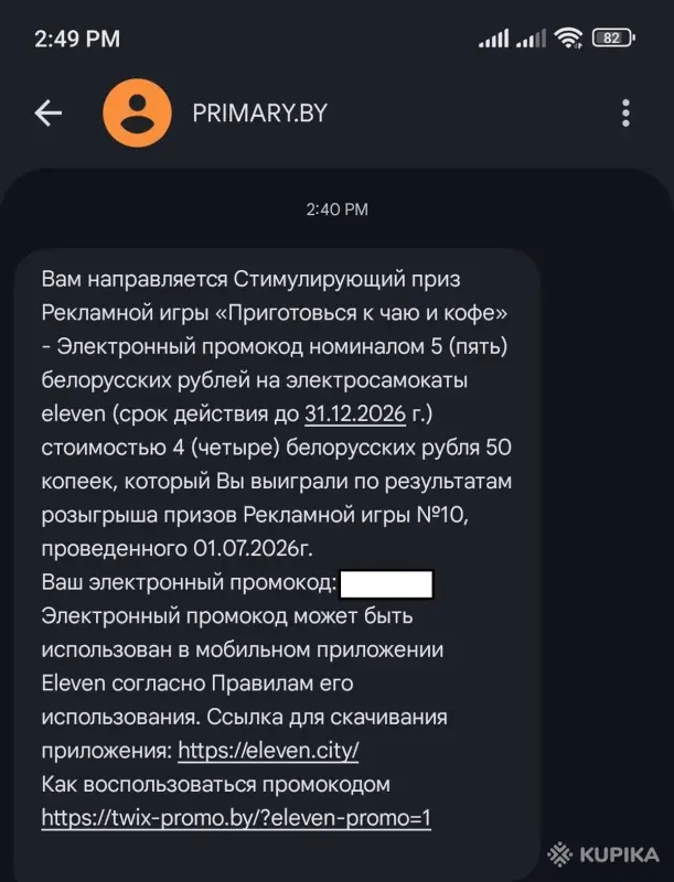 Электронные промокоды на электросамокаты Eleven - Вся Беларусь - 253511 - Доска объявлений Kupika.by - Фото 3