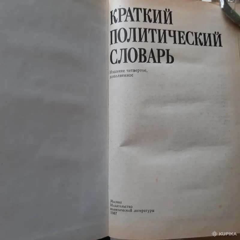 Краткий политический словарь. - Вся Беларусь - 256304 - Доска объявлений Kupika.by - Фото 2