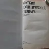 Краткий политический словарь. - Вся Беларусь - 256304 - Доска объявлений Kupika.by - Фото 2
