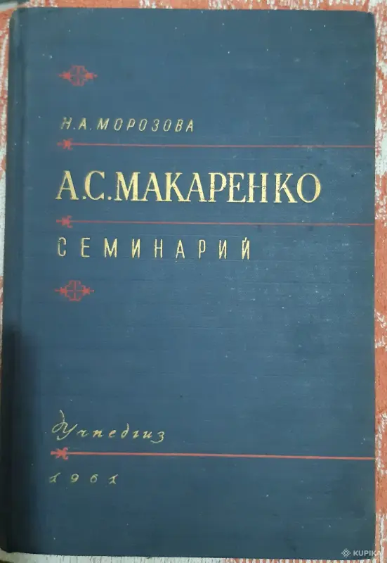 Н.А.Морозова. А.С.Макаренко Семинарий
