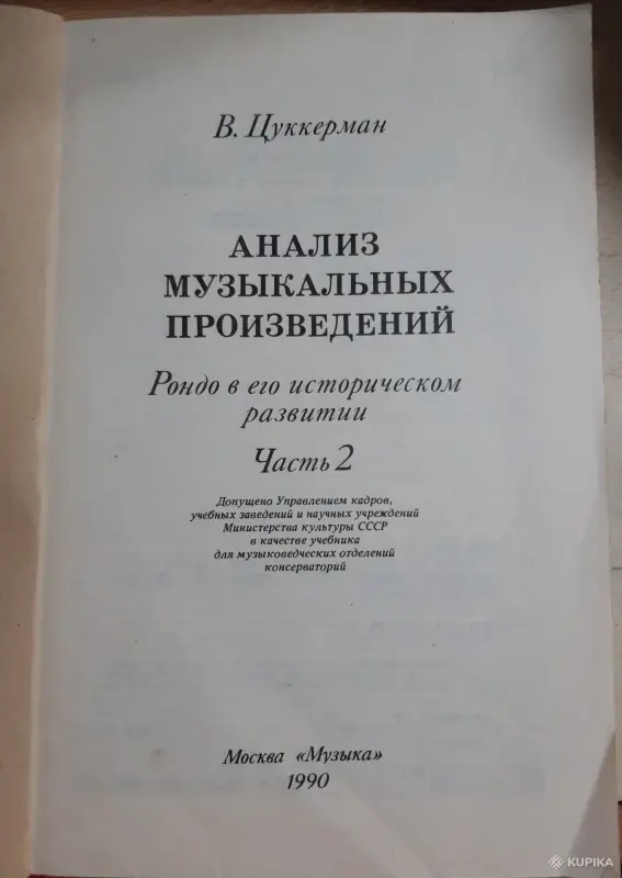 Книги, журналы - В. Цуккерман Анализ музыкальных произведений. Рондо в его историческом развитии.Часть 2 - Вся Беларусь - Фото 2 В. Цуккерман Анализ музыкальных произведений. Рондо в его историческом развитии.Часть 2 - Вся Беларусь - 254120 - Доска объявлений Kupika.by - Фото 2