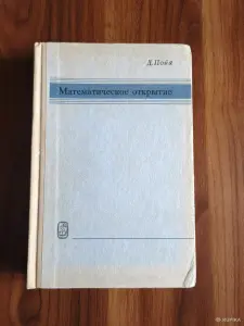 Книга. Математическое открытие.