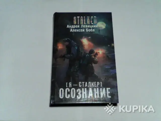 Книга STALKER Андрей Левицкий Алексей Бобл ''Я-Сталкер.Осознание''