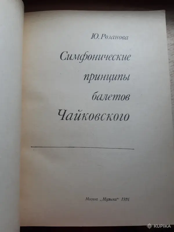 Книги, журналы - Ю. Розанова Симфонические принципы балетов Чайковского - Вся Беларусь - Фото 2 Ю. Розанова Симфонические принципы балетов Чайковского - Вся Беларусь - 254095 - Доска объявлений Kupika.by - Фото 2