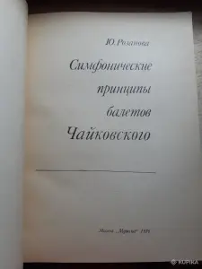 Ю. Розанова Симфонические принципы балетов Чайковского