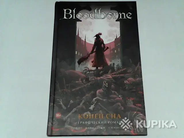 Комикс Bloodborne Алеш Кот Пётр Ковальски ''Конец сна''