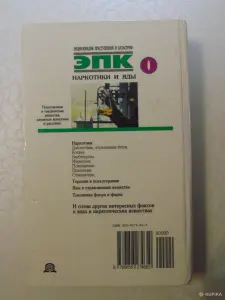 Наркотики и яды. Энциклопедия преступлений и катастроф. Издательство Литература, 1996 год, 592 стр