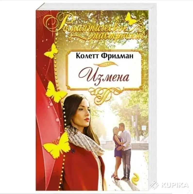 Книги, журналы - Измена. Колетт Фридман - Вся Беларусь Измена. Колетт Фридман - Вся Беларусь - 255719 - Доска объявлений Kupika.by