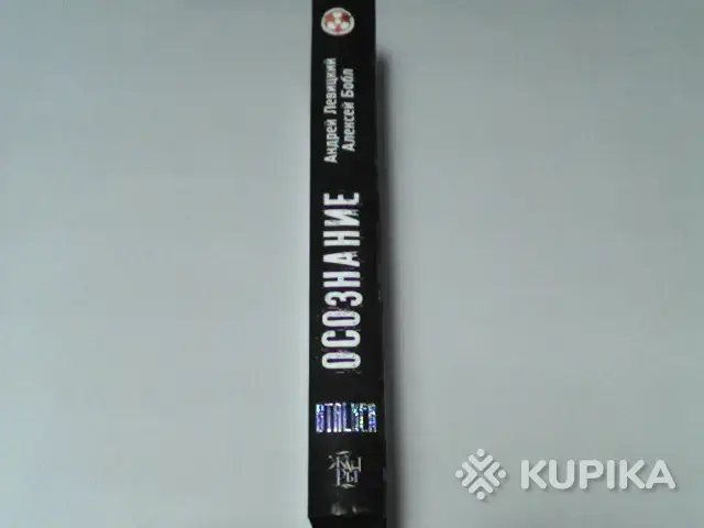 Книга STALKER Андрей Левицкий Алексей Бобл ''Я-Сталкер.Осознание'' - Вся Беларусь - 253711 - Доска объявлений Kupika.by - Фото 3
