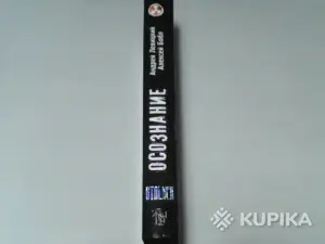 Книга STALKER Андрей Левицкий Алексей Бобл ''Я-Сталкер.Осознание''