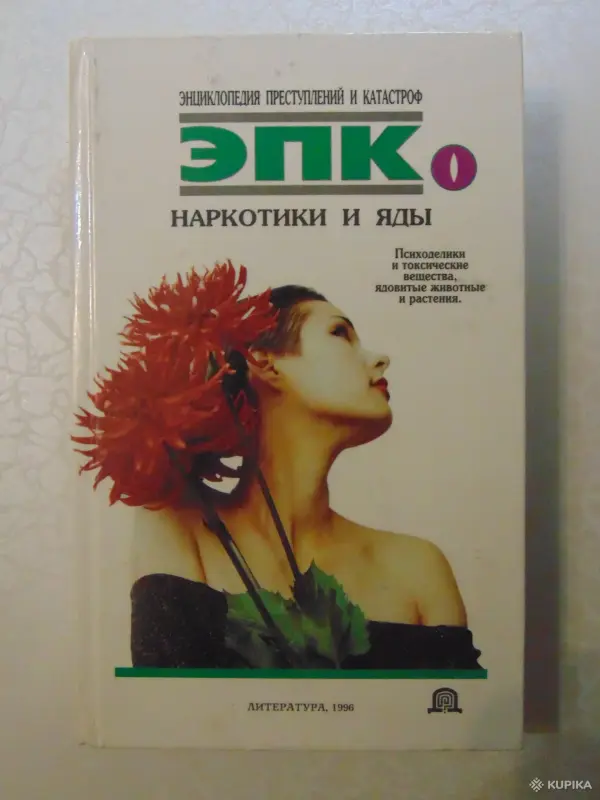 Книги, журналы - Наркотики и яды. Энциклопедия преступлений и катастроф. Издательство Литература, 1996 год, 592 стр - Вся Беларусь Наркотики и яды. Энциклопедия преступлений и катастроф. Издательство Литература, 1996 год, 592 стр - Вся Беларусь - 257761 - Доска объявлений Kupika.by