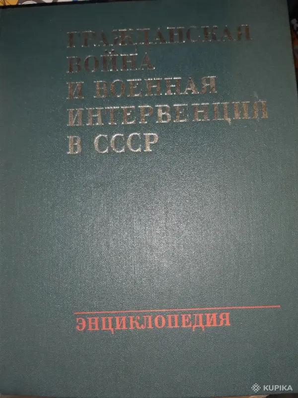 Гражданская война и военная интервенции в СССР. Энциклопедия
