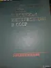 Гражданская война и военная интервенции в СССР. Энциклопедия - Вся Беларусь - 256443 - Доска объявлений Kupika.by