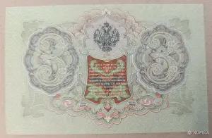 Банкнота 3 рубля 1905 года UNC