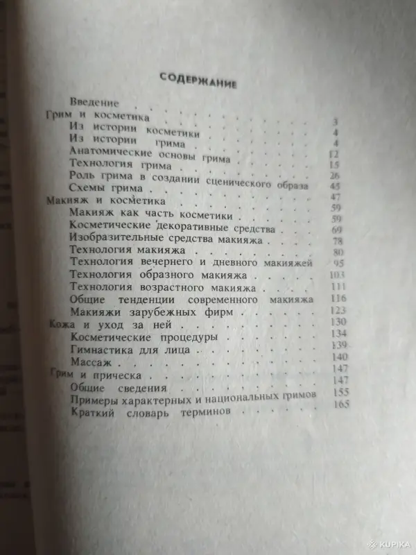 Книги, журналы - Книга. Технология Грима - Вся Беларусь - Фото 7 Книга. Технология Грима - Вся Беларусь - 254496 - Доска объявлений Kupika.by - Фото 7