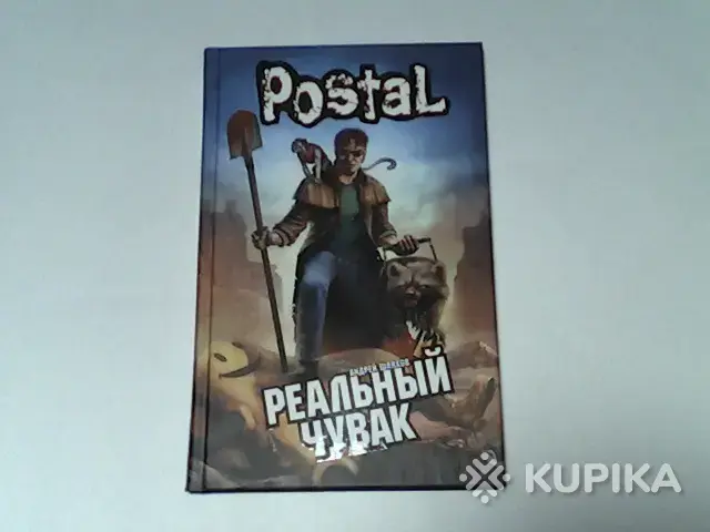 Книги, журналы - Книга Postal Андрей Шляхов ''Реальный Чувак'' - Вся Беларусь Книга Postal Андрей Шляхов ''Реальный Чувак'' - Вся Беларусь - 254090 - Доска объявлений Kupika.by