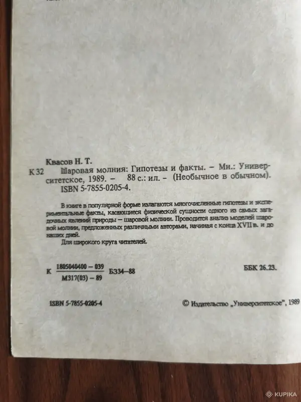Книга. Шаровая Молния. - Вся Беларусь - 254497 - Доска объявлений Kupika.by - Фото 3