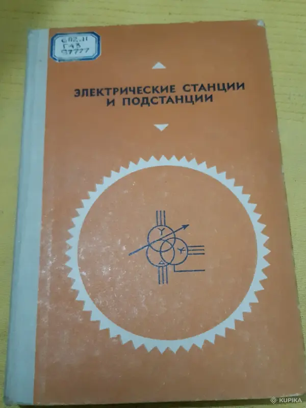 Учебное пособие Электрические станции и подстанции. 1968 год