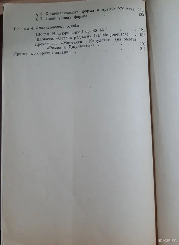 Книги, журналы - В. Цуккерман Анализ музыкальных произведений. Сложные формы - Вся Беларусь - Фото 4 В. Цуккерман Анализ музыкальных произведений. Сложные формы - Вся Беларусь - 254123 - Доска объявлений Kupika.by - Фото 4