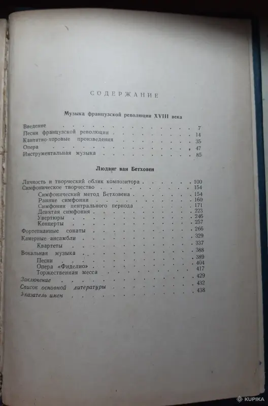 Книги, журналы - Музыка Французской еволюции XVIII века. Бетховен - Вся Беларусь - Фото 3 Музыка Французской еволюции XVIII века. Бетховен - Вся Беларусь - 254080 - Доска объявлений Kupika.by - Фото 3