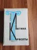 Книги, журналы - Книга. Логика Красоты. - Вся Беларусь Книга. Логика Красоты. - Вся Беларусь - 254488 - Доска объявлений Kupika.by