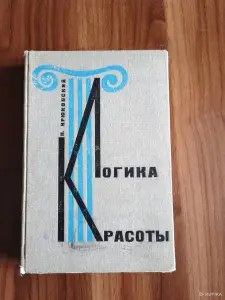 Книга. Логика Красоты.