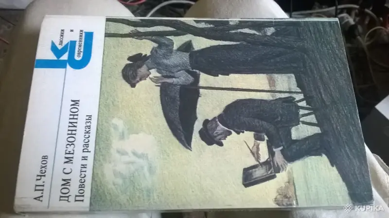 Книга Дом с Мезонином Чехов