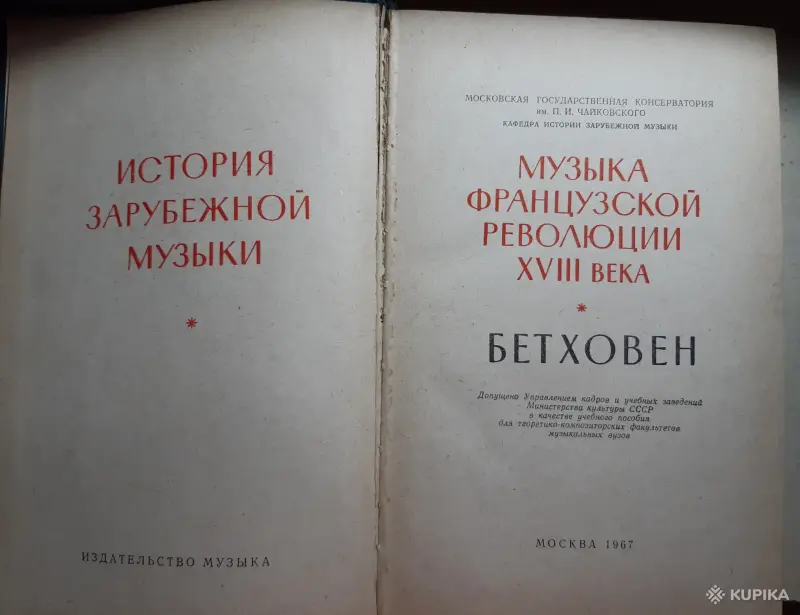 Книги, журналы - Музыка Французской еволюции XVIII века. Бетховен - Вся Беларусь - Фото 2 Музыка Французской еволюции XVIII века. Бетховен - Вся Беларусь - 254080 - Доска объявлений Kupika.by - Фото 2