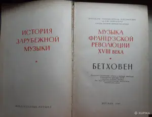 Музыка Французской еволюции XVIII века. Бетховен