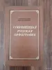 Книга. Современная русская орфография. - Вся Беларусь - 254862 - Доска объявлений Kupika.by