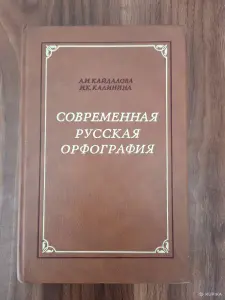 Книга. Современная русская орфография.