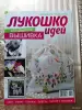 Журналы ''Лукошко идей'' (9 шт.). - Вся Беларусь - 256091 - Доска объявлений Kupika.by - Фото 8