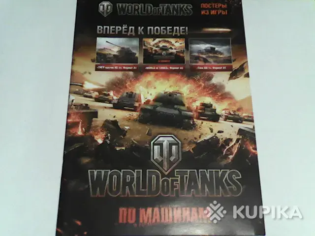Коллекционирование - Коллекционные постеры из игры World of Tanks - Вся Беларусь Коллекционные постеры из игры World of Tanks - Вся Беларусь - 254216 - Доска объявлений Kupika.by