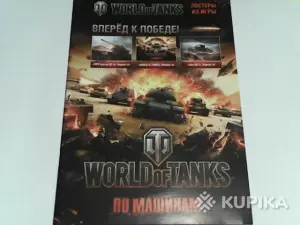 Коллекционные постеры из игры World of Tanks