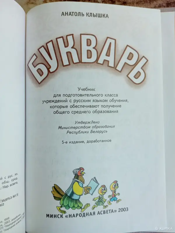 Книги для детей - " Букварь" А Клышка - Вся Беларусь - Фото 2 " Букварь" А Клышка - Вся Беларусь - 255521 - Доска объявлений Kupika.by - Фото 2