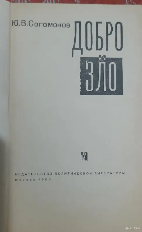 Ю.В. Согомонов Добро и зло - Вся Беларусь - 257501 - Доска объявлений Kupika.by - Фото 2
