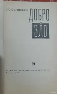 Ю.В. Согомонов Добро и зло