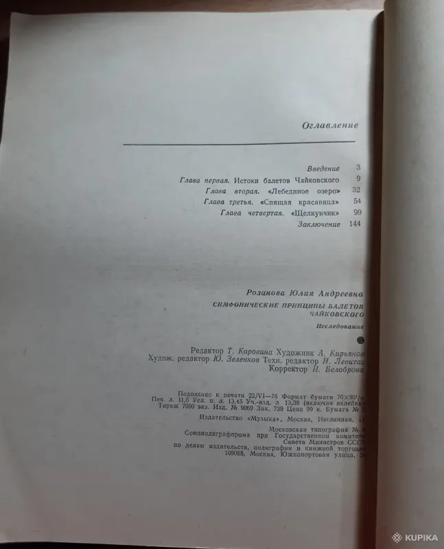 Книги, журналы - Ю. Розанова Симфонические принципы балетов Чайковского - Вся Беларусь - Фото 4 Ю. Розанова Симфонические принципы балетов Чайковского - Вся Беларусь - 254095 - Доска объявлений Kupika.by - Фото 4