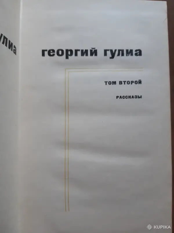 Книги, журналы - Георгий Гулиа Собрание сочинений в 4 томах - Вся Беларусь - Фото 4 Георгий Гулиа Собрание сочинений в 4 томах - Вся Беларусь - 255153 - Доска объявлений Kupika.by - Фото 4
