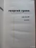 Книги, журналы - Георгий Гулиа Собрание сочинений в 4 томах - Вся Беларусь - Фото 4 Георгий Гулиа Собрание сочинений в 4 томах - Вся Беларусь - 255153 - Доска объявлений Kupika.by - Фото 4